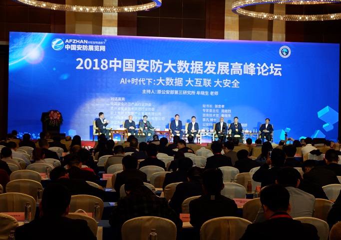2018中国安防大数据发展高峰论坛暨十大评选颁奖盛典