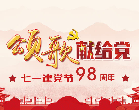热烈庆祝中国共产党成立98周年